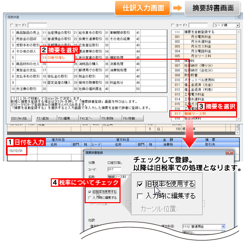 イメージ：旧税率（5％）の取引は辞書登録で