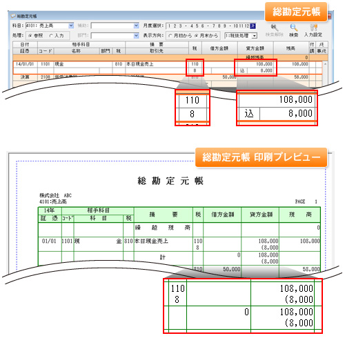 イメージ：画面・帳票に税率表示