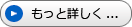 もっと詳しく