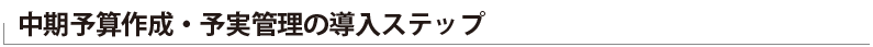 中期予算作成の具体的な流れ