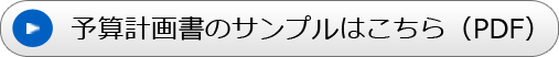 予算計画書サンプル