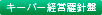 キーパー経営羅針盤