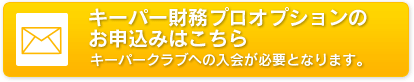 プロオプションのお申し込みはコチラ