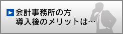 会計事務所の方