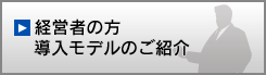 経営者の方