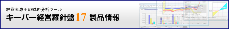 キーパー経営羅針盤　製品情報