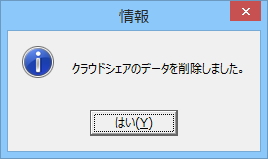 クラウドシェアデータ削除後メッセージ