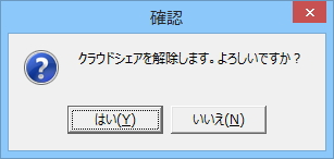 クラウドシェアを利用しない