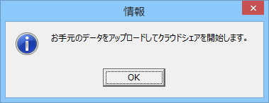 クラウドシェア開始