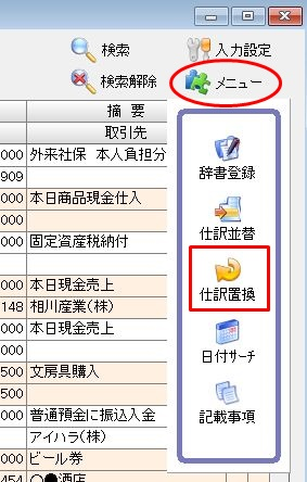 仕訳置換の説明画像