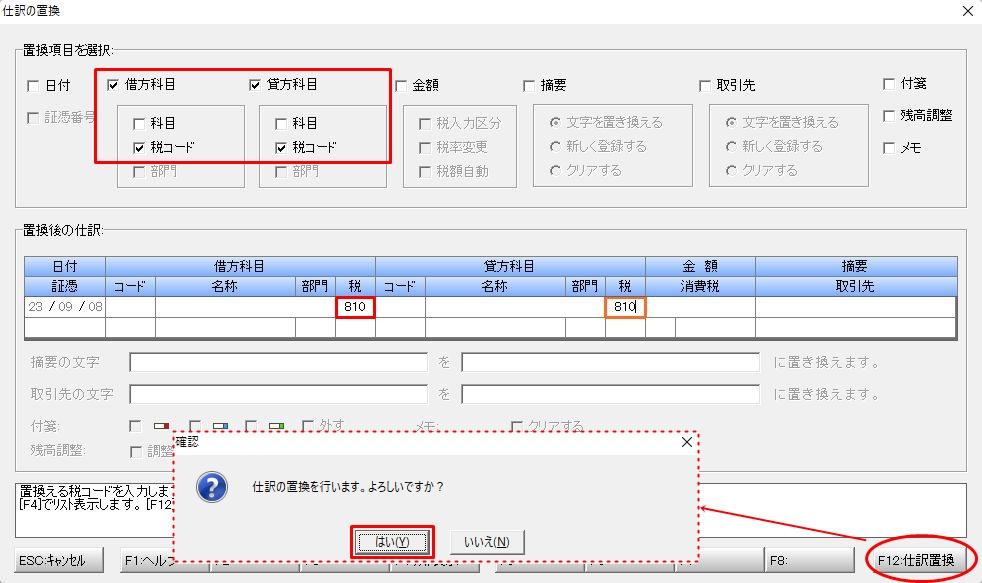 仕訳置換の説明画像