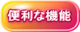 便利な機能