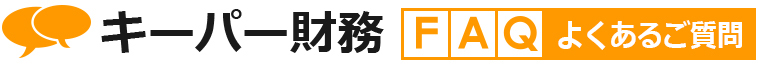 キーパー財務 よくあるご質問