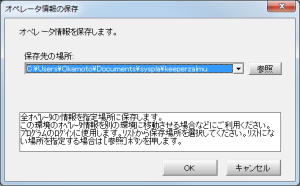 ■オペレータ情報の保存