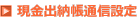 現金出納帳通信設定
