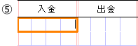 D金額欄右を入力します。