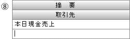 G摘要欄下段を入力します。