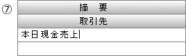 F摘要欄上段を入力します。