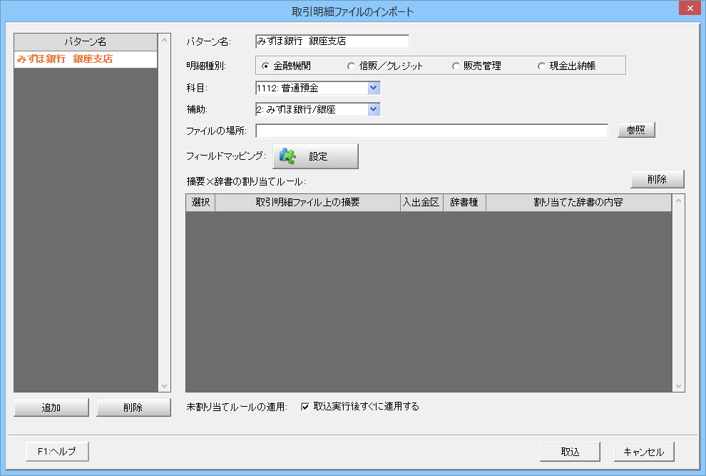 取引明細ファイルのインポート　設定画面