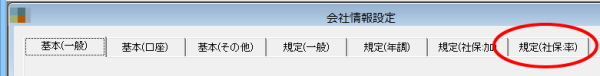 規定(社保：率)