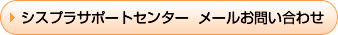 シスプラサポートセンター メールお問い合わせ