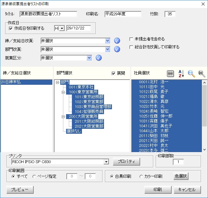源泉徴収票提出者リスト