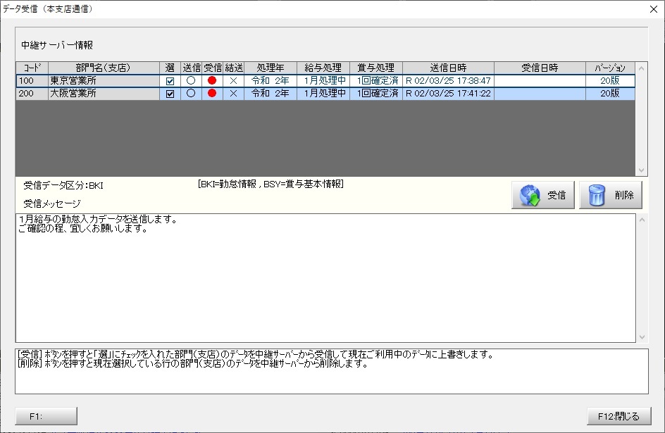 データ受信（本支店通信）