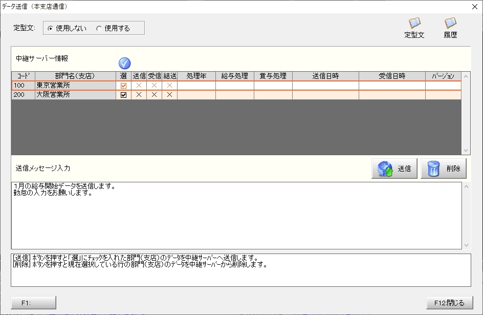 データ送信（本支店通信）