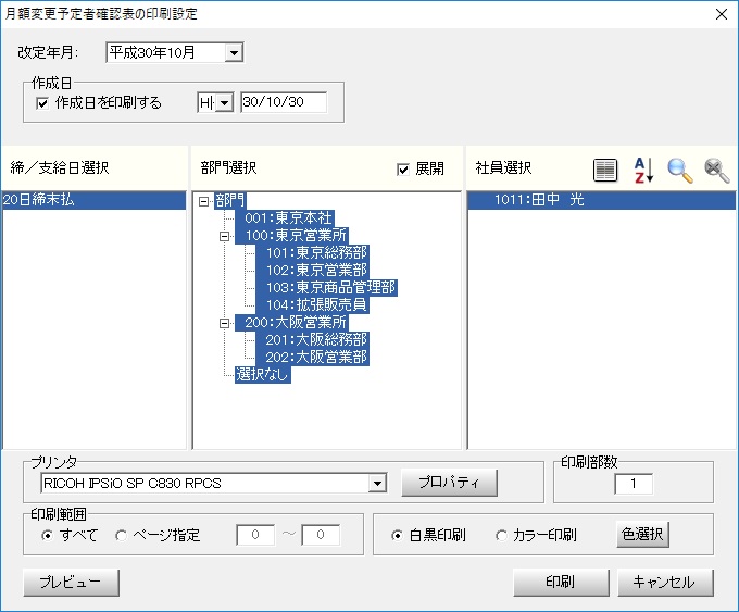 月額変更予定者確認表