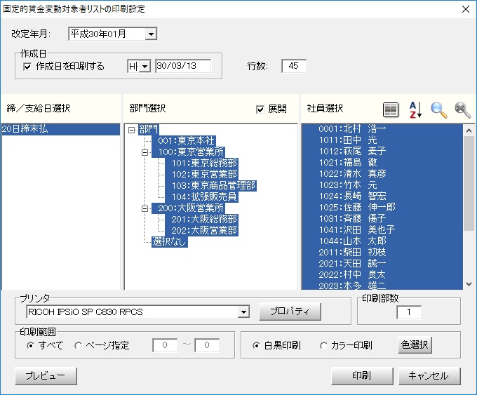 固定的賃金変動対象者リスト