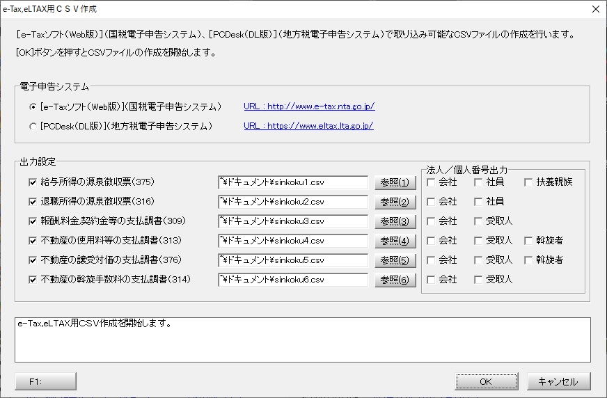 e-Tax,eLTAX用CSV作成