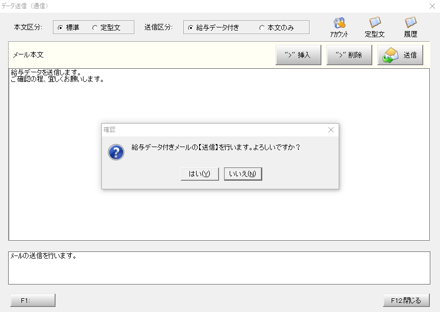 給与データ付きのメールの【送信】を行います。よろしいですか？
