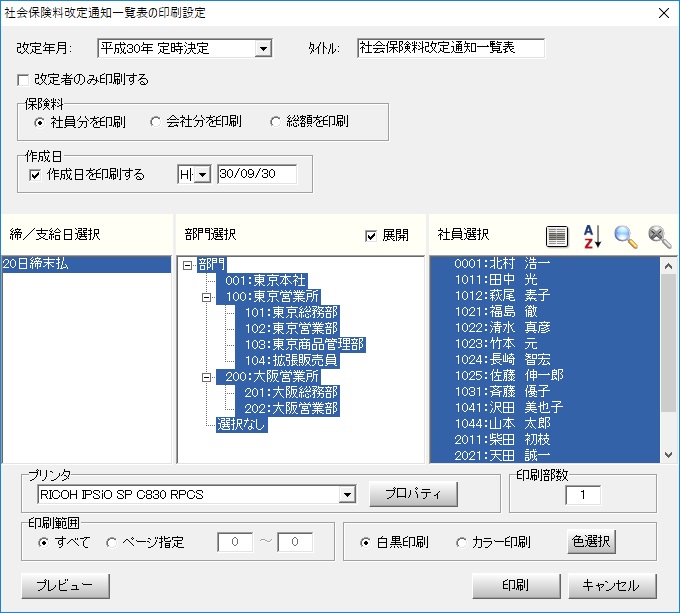 社会保険料改定通知一覧表