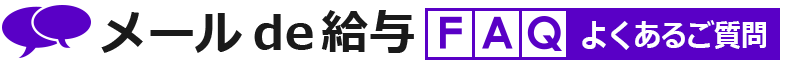 メールde給与 よくあるご質問