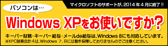 パソコンは…Windows XPをお使いですか？　キーパー財務は、windows8 にも対応しています。