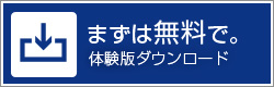 まずは無料で。無料体験版ダウンロード