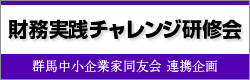 財務実践チャレンジ研修会　群馬中小企業家同友会 連携企画