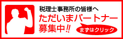 税理士事務所の皆様へ。ただいまパートナー募集中!!