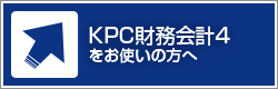 KPC財務会計4をお使いの方へ