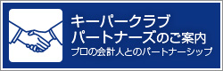 キーパークラブパートナーズのご案内　プロの会計人とのパートナーシップ