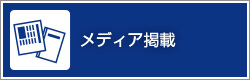 メディア掲載　新聞・雑誌などの「掲載情報です。