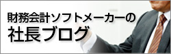 財務会計ソフトメーカーの社長ブログ