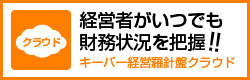 キーパー経営羅針盤クラウド