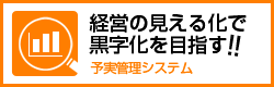 経営の見える化で黒字化を目指す!!予実管理システム