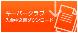 キーパークラブ入会申込書