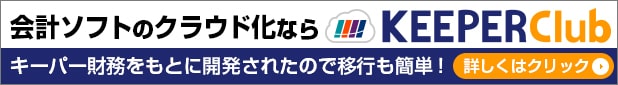 KEEPER Clubならクラウド化も会計業務の効率化も簡単・安心