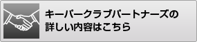 キーパークラブパートナーズの詳しい内容はこちら