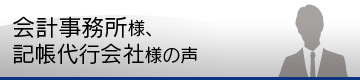 会計事務所様の声