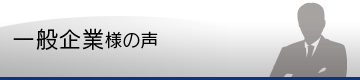 一般企業様の声