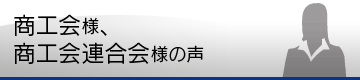 商工会／商工会連合会様の声